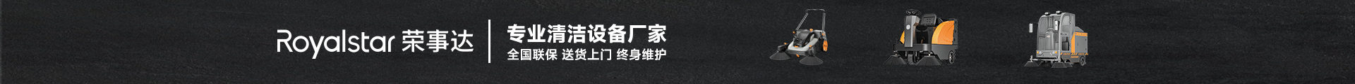 榮事達(dá)專業(yè)清潔設(shè)備廠家