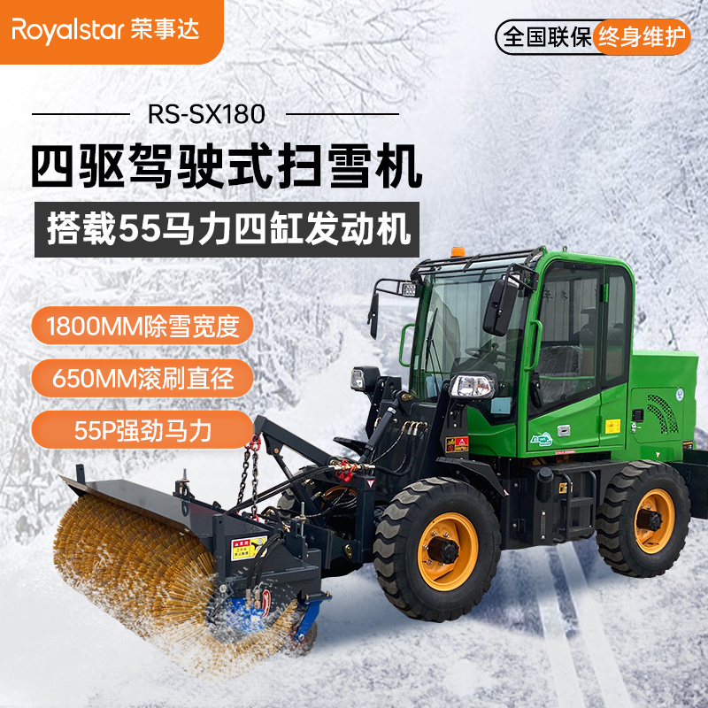 榮事達駕駛式四驅掃雪機RS-SX180